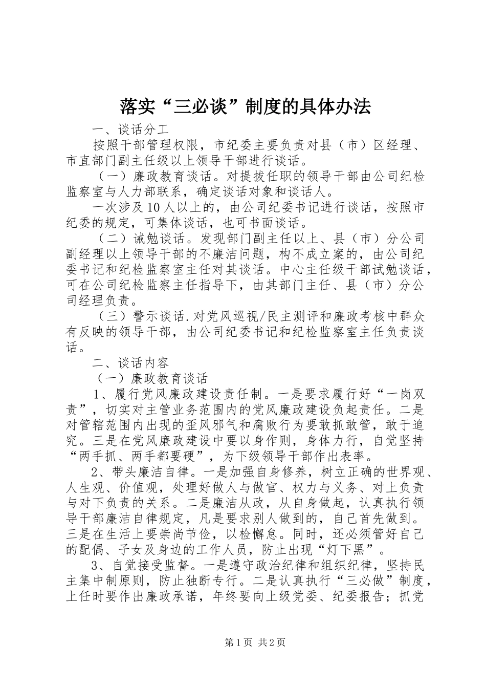 落实“三必谈”规章制度管理的具体办法_第1页