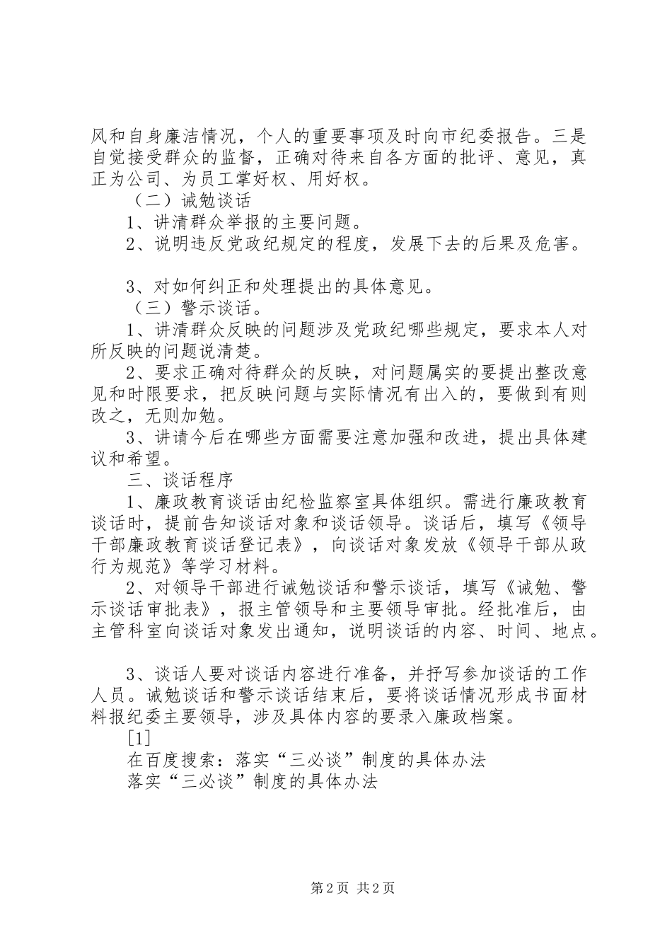 落实“三必谈”规章制度管理的具体办法_第2页