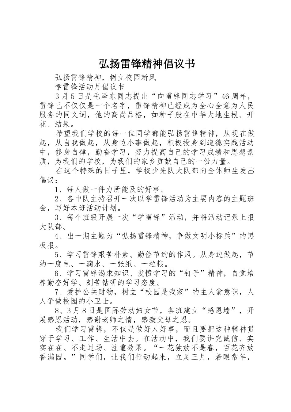 弘扬雷锋精神倡议书范文(5)_第1页
