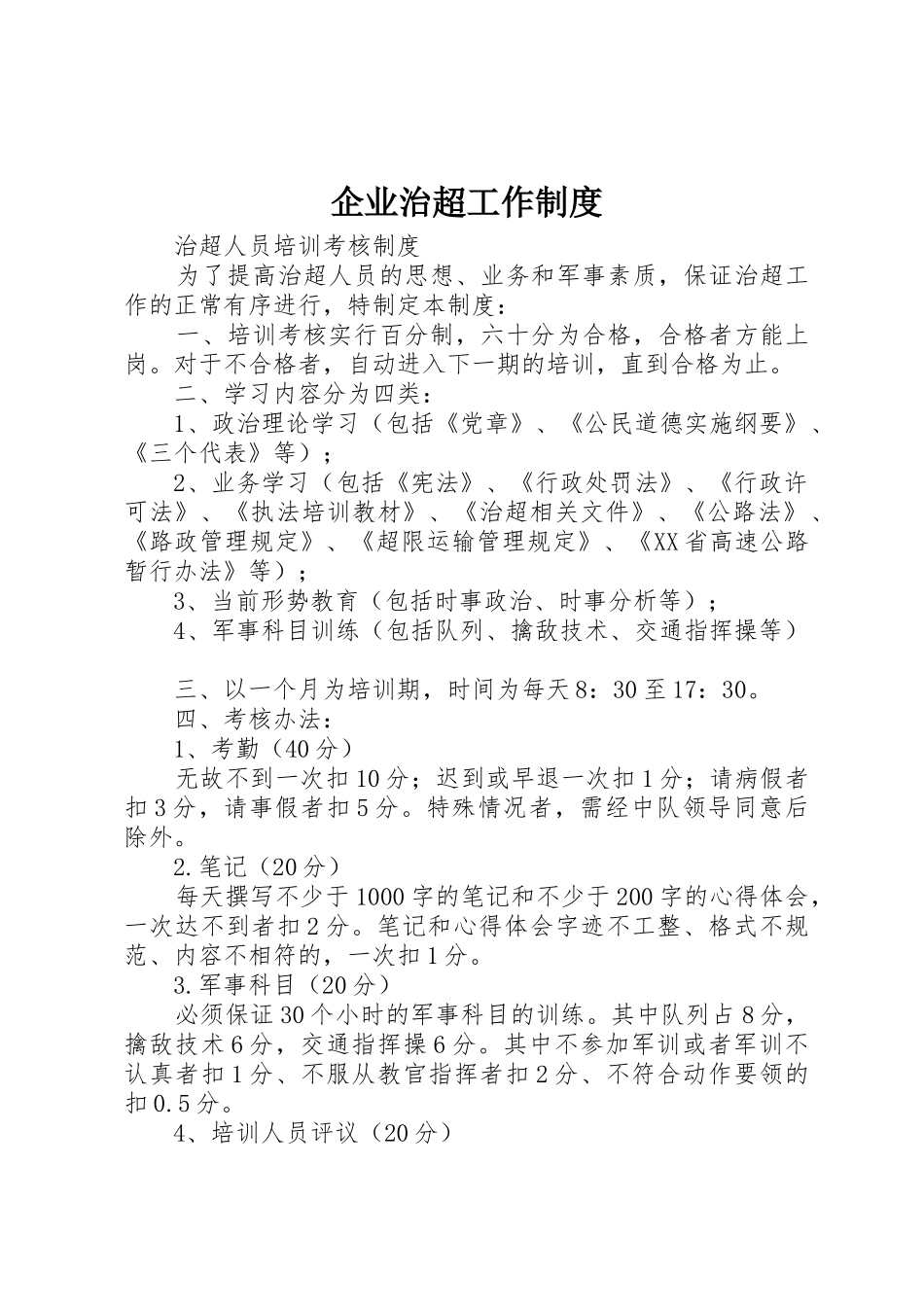 企业治超工作规章制度细则_第1页