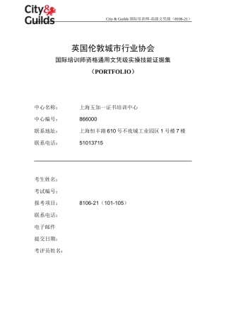 英国伦敦城市行业协会国际培训师证据集(模板)-苏建文