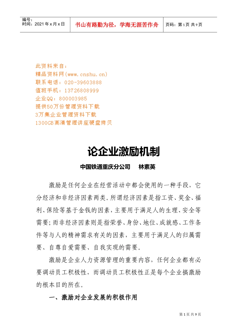 浅析企业激励机制_第1页