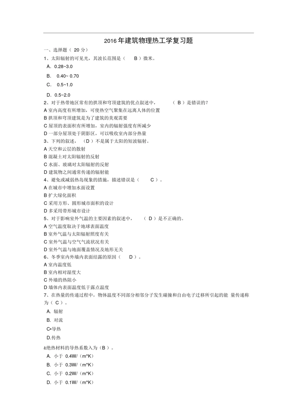 (完整版)建筑热工学复习题(答案)_第1页