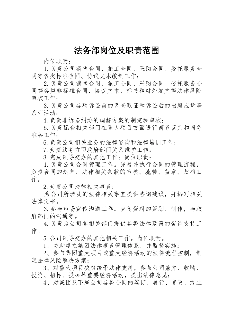 法务部岗位及职责要求范围 _第1页