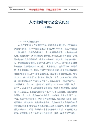 有关人才招聘研讨会会议记载内容