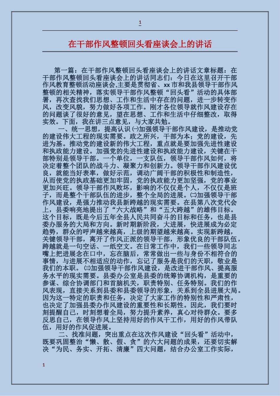 在干部作风整顿回头看座谈会上的讲话_第1页
