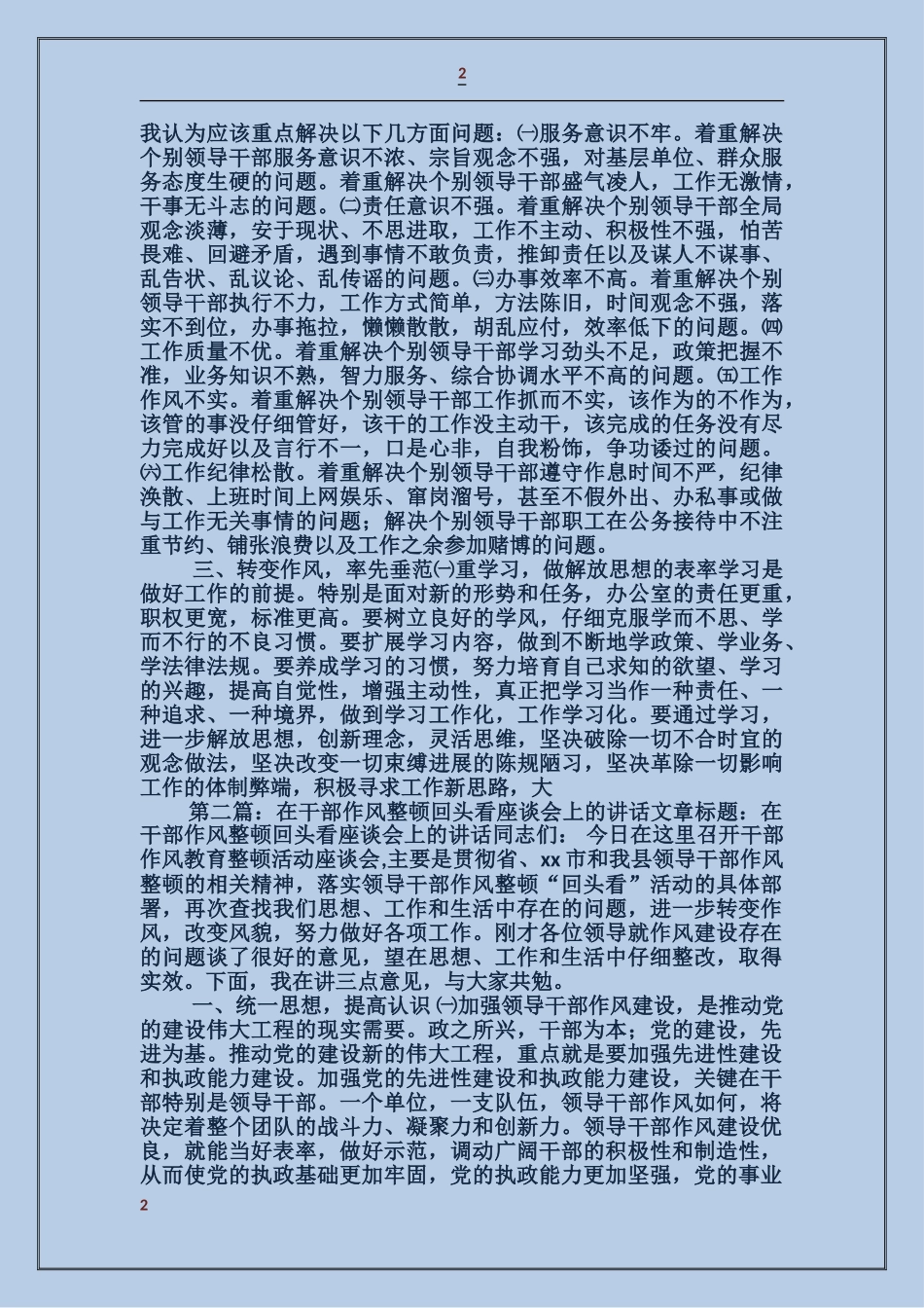 在干部作风整顿回头看座谈会上的讲话_第2页