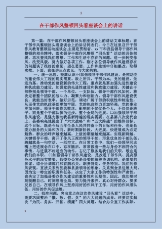 在干部作风整顿回头看座谈会上的讲话