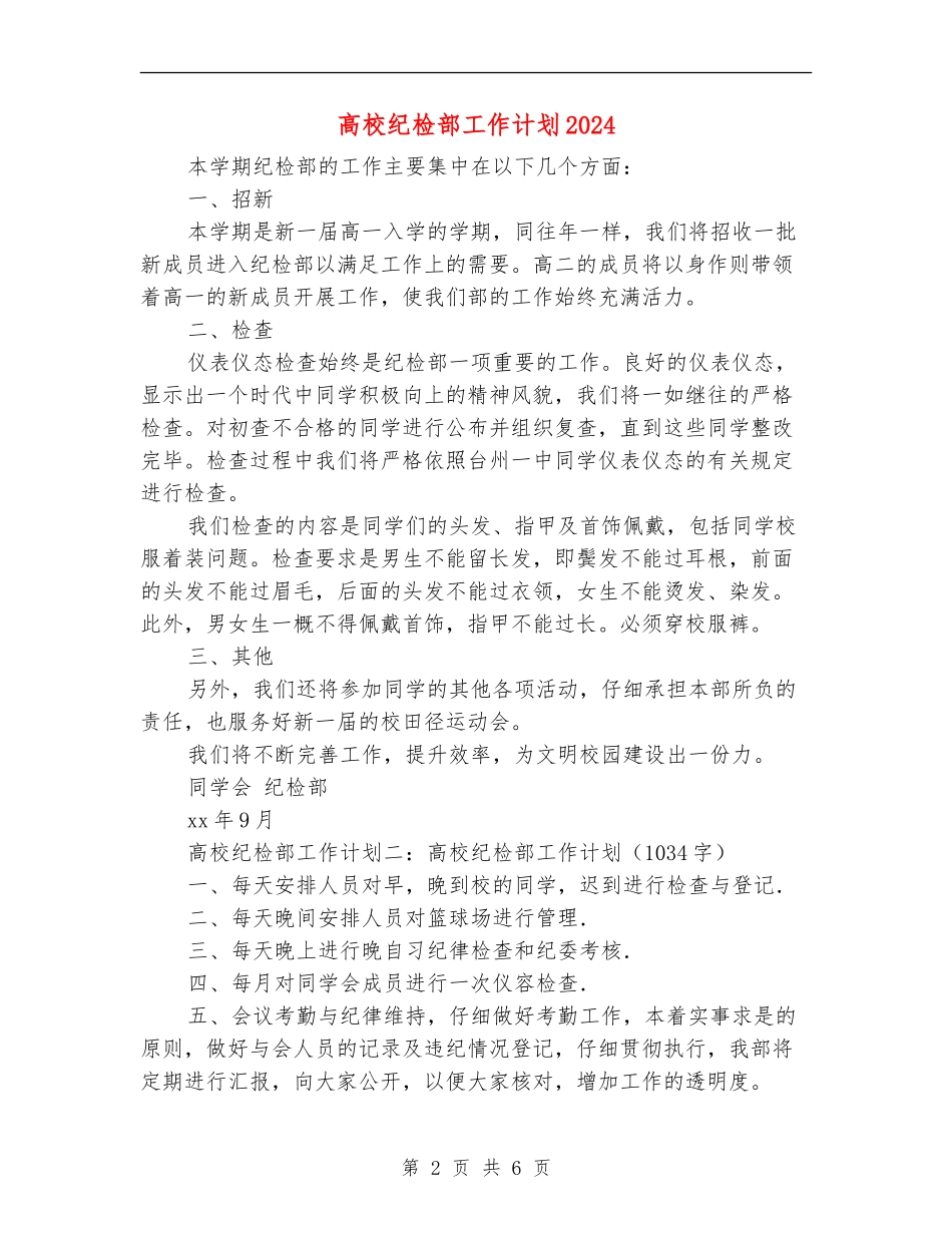 大学纪检部工作计划2024年_第2页
