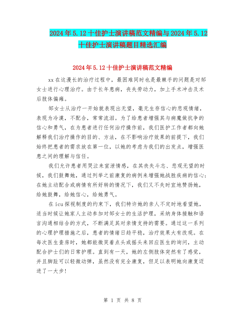 2024年5.12十佳护士演讲稿范文精编与2024年5.12十佳护士演讲稿题目精选汇编_第1页
