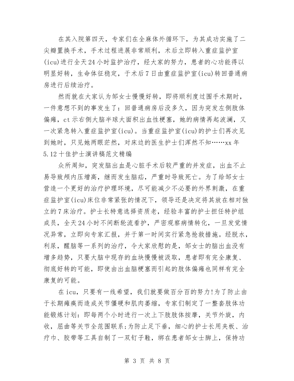 2024年5.12十佳护士演讲稿范文精编与2024年5.12十佳护士演讲稿题目精选汇编_第3页