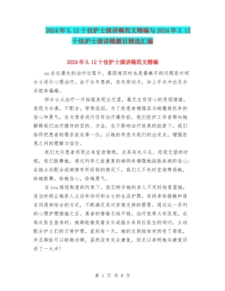 2024年5.12十佳护士演讲稿范文精编与2024年5.12十佳护士演讲稿题目精选汇编