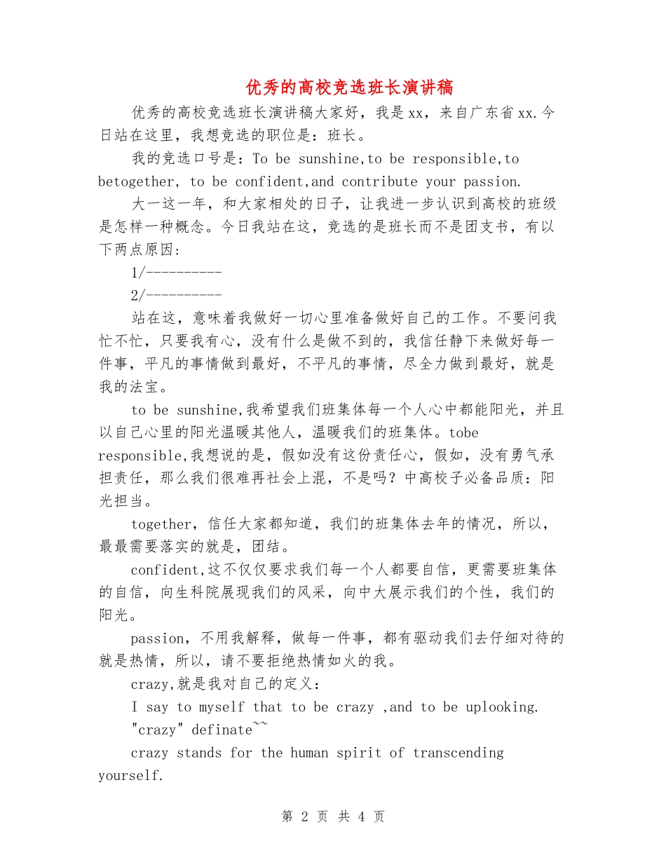 优秀的大学竞选班长演讲稿_第2页