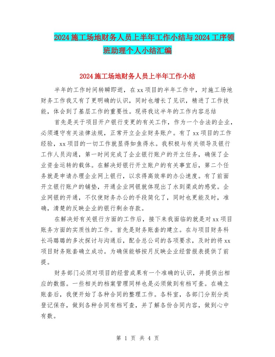 2024工地财务人员上半年工作小结与2024工序领班助理个人小结汇编_第1页