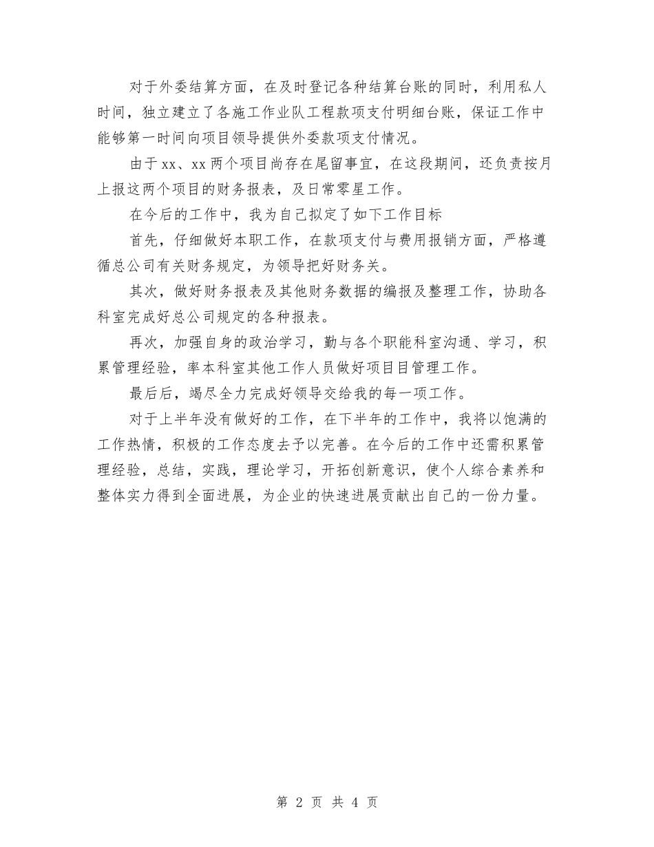 2024工地财务人员上半年工作小结与2024工序领班助理个人小结汇编_第2页