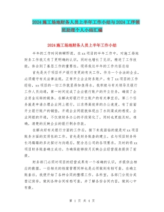 2024工地财务人员上半年工作小结与2024工序领班助理个人小结汇编