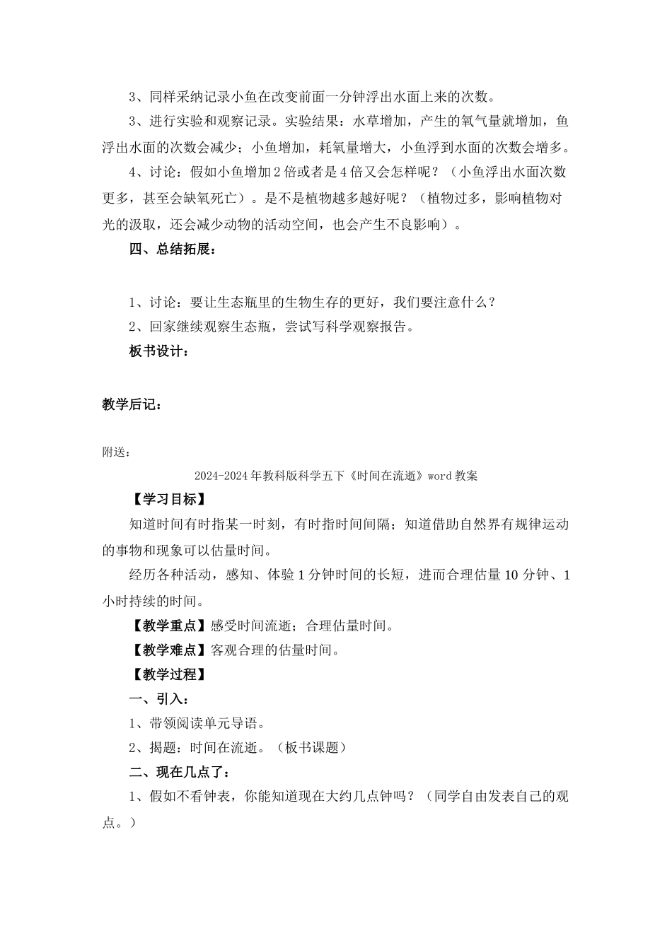 2024-2024年教科版科学五下《改变生态瓶》word教案_第2页