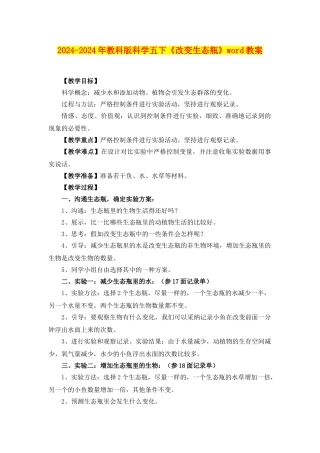2024-2024年教科版科学五下《改变生态瓶》word教案