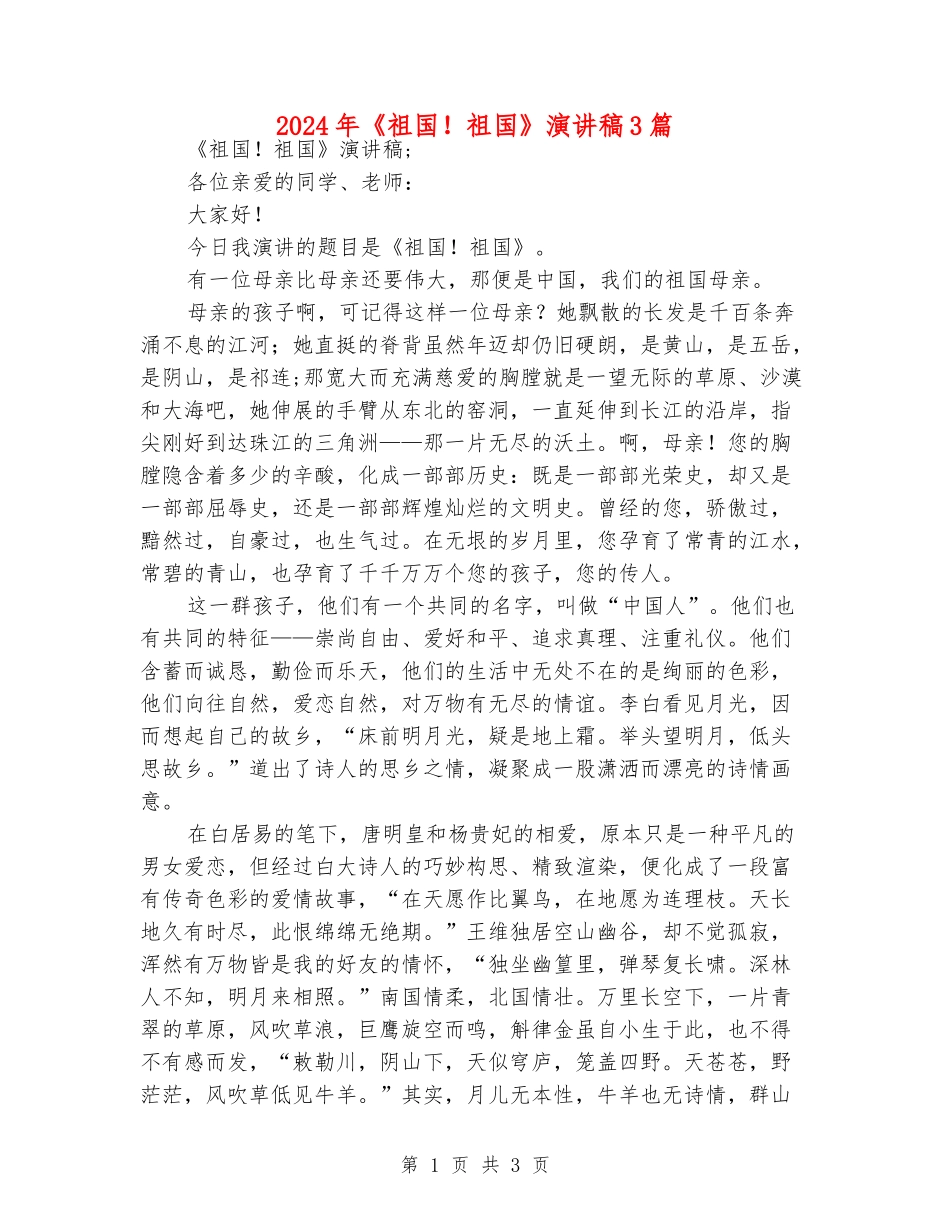 2024年《祖国!祖国》演讲稿3篇_第1页