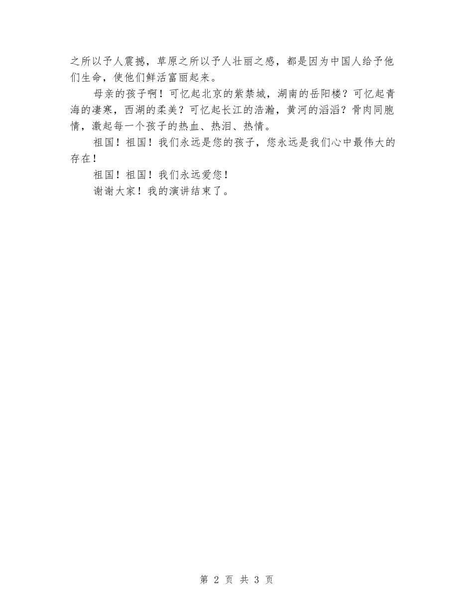 2024年《祖国!祖国》演讲稿3篇_第2页