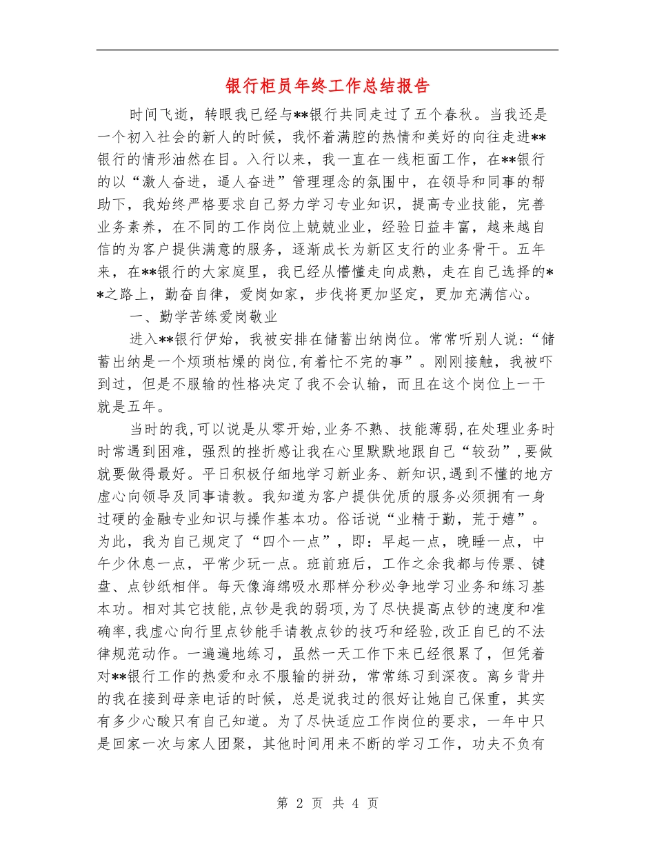 银行柜员年终工作总结报告_第2页