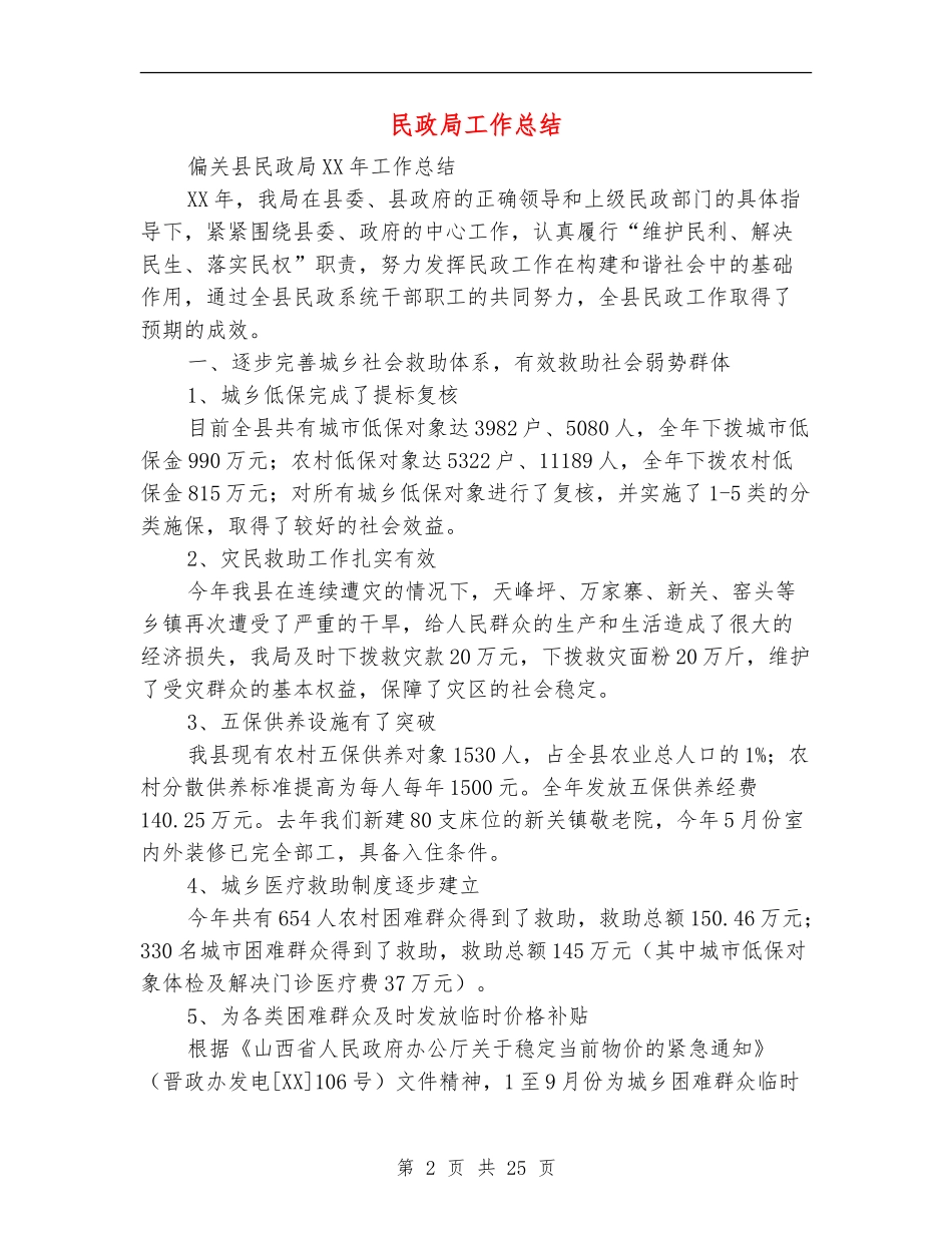 民政局工作总结(多篇范本)_第2页
