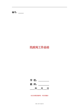 民政局工作总结(多篇范本)