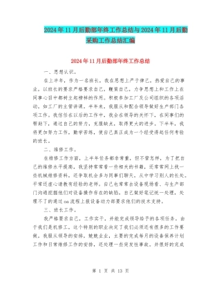 2024年11月后勤部年终工作总结与2024年11月后勤采购工作总结汇编