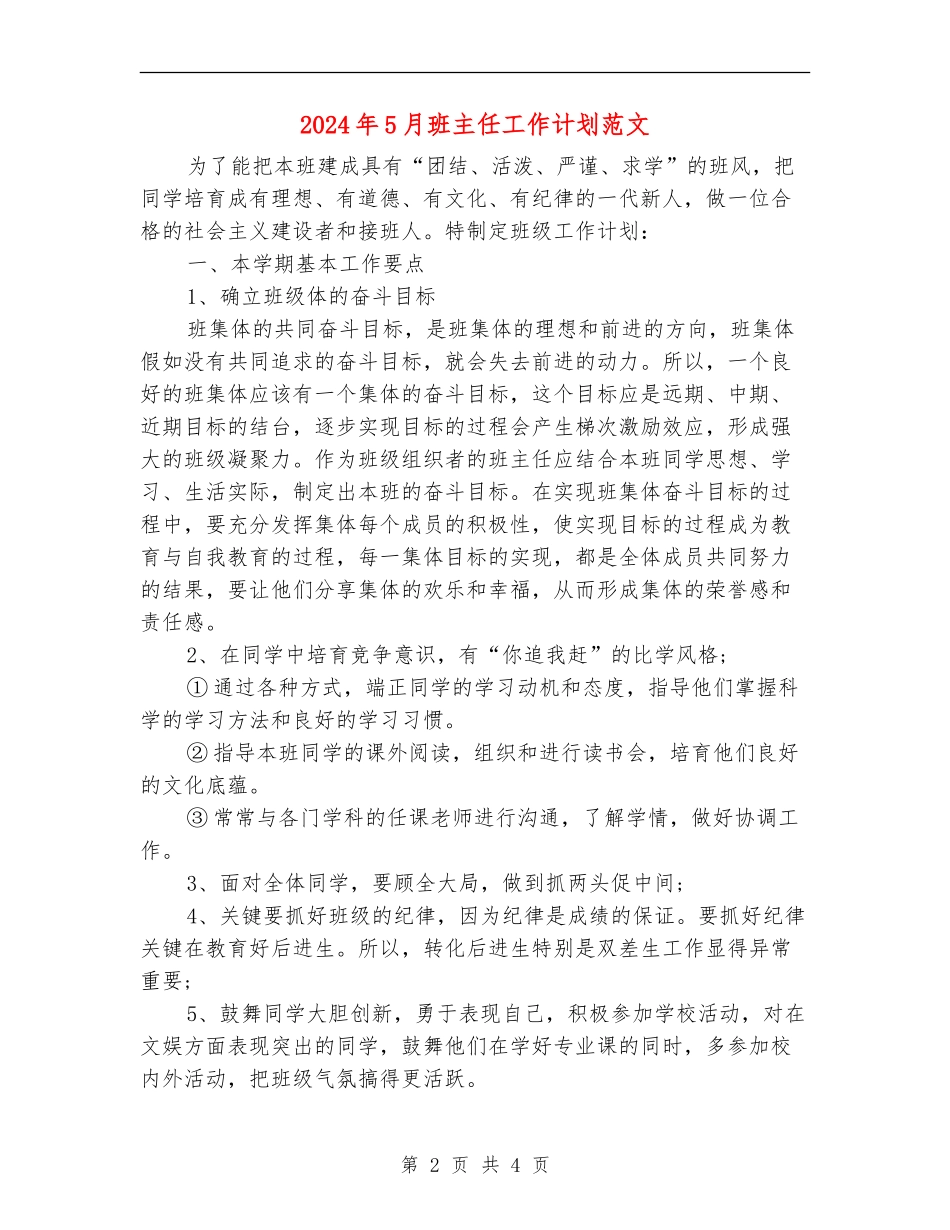2024年5月班主任工作计划范文_第2页