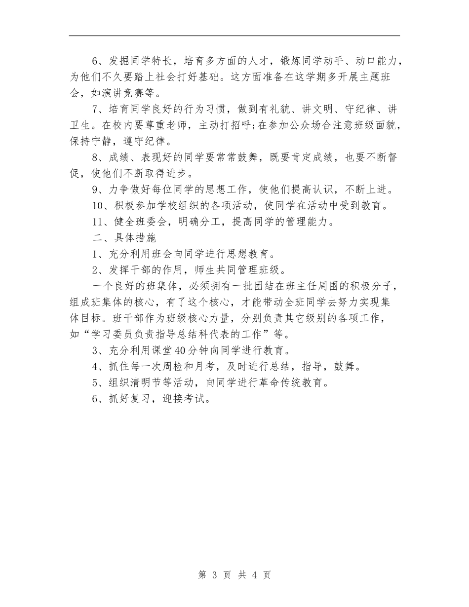 2024年5月班主任工作计划范文_第3页