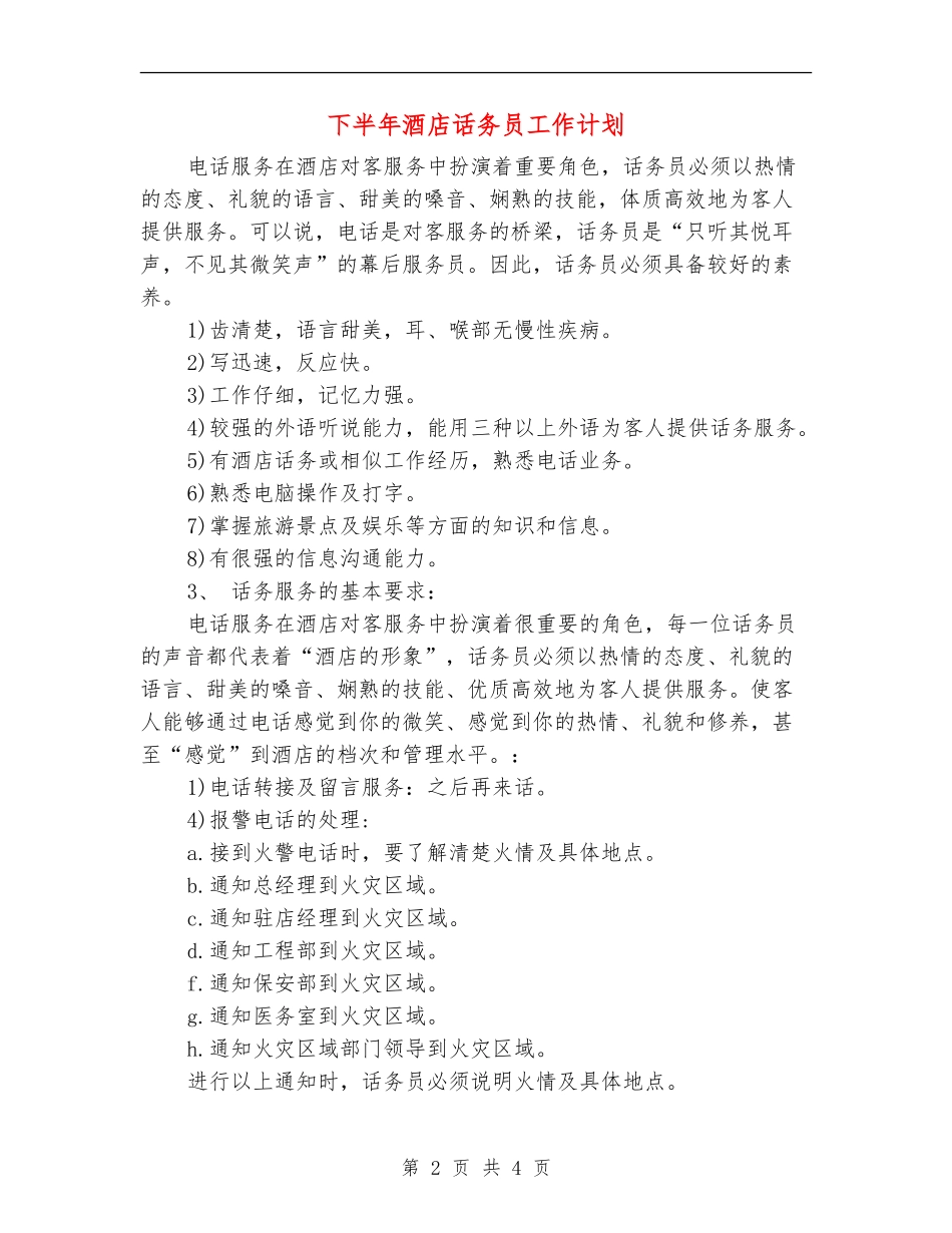 下半年酒店话务员工作计划_第2页
