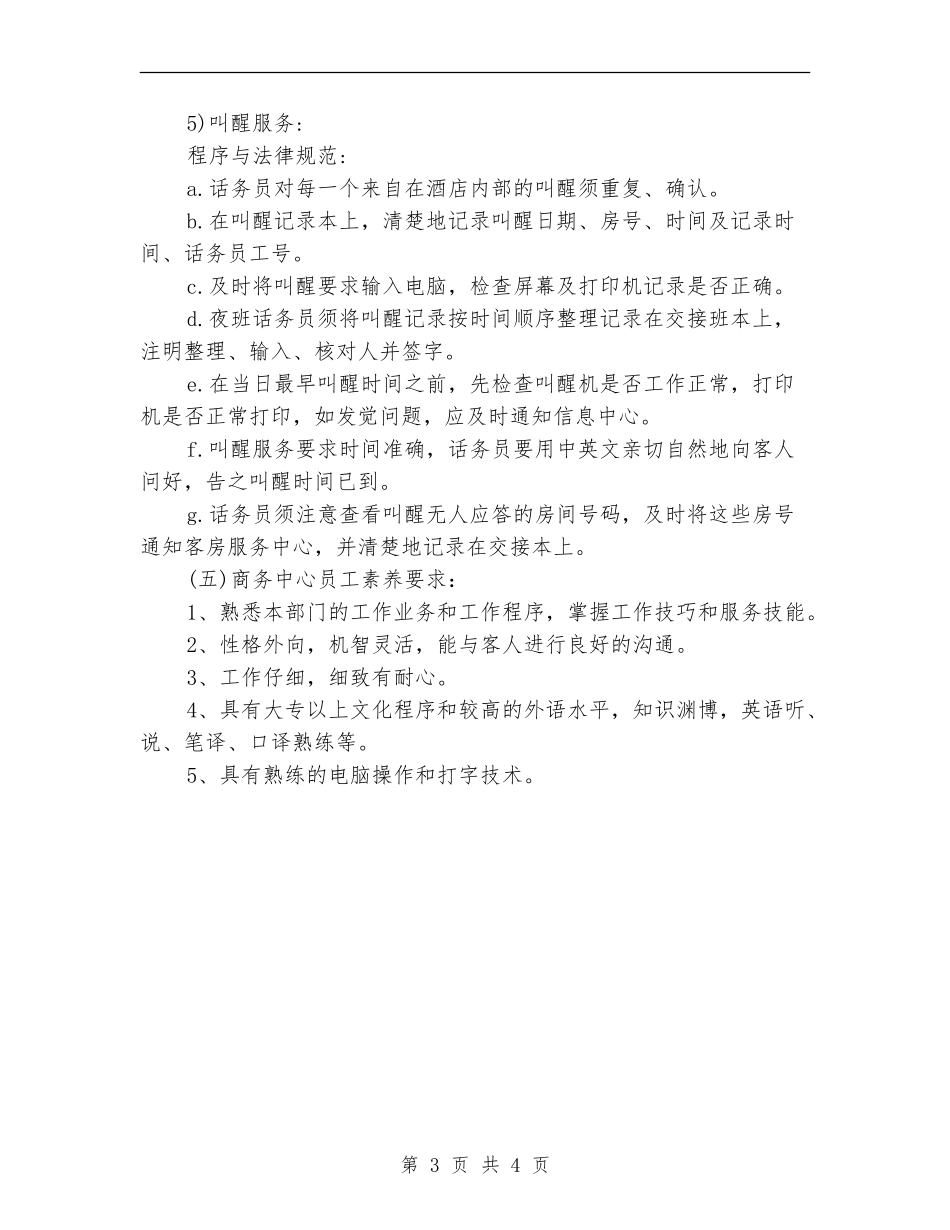 下半年酒店话务员工作计划_第3页