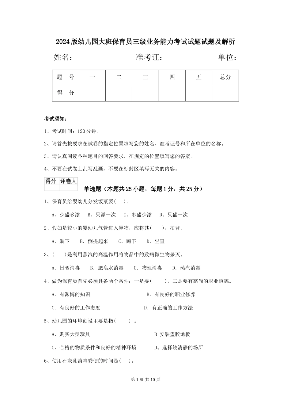 2024版幼儿园大班保育员三级业务能力考试试题试题及解析_第1页