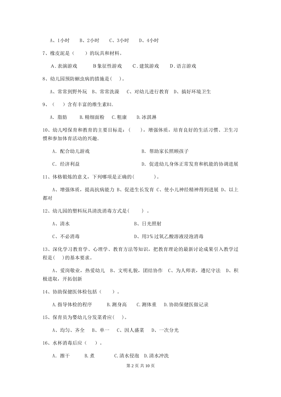 2024版幼儿园大班保育员三级业务能力考试试题试题及解析_第2页