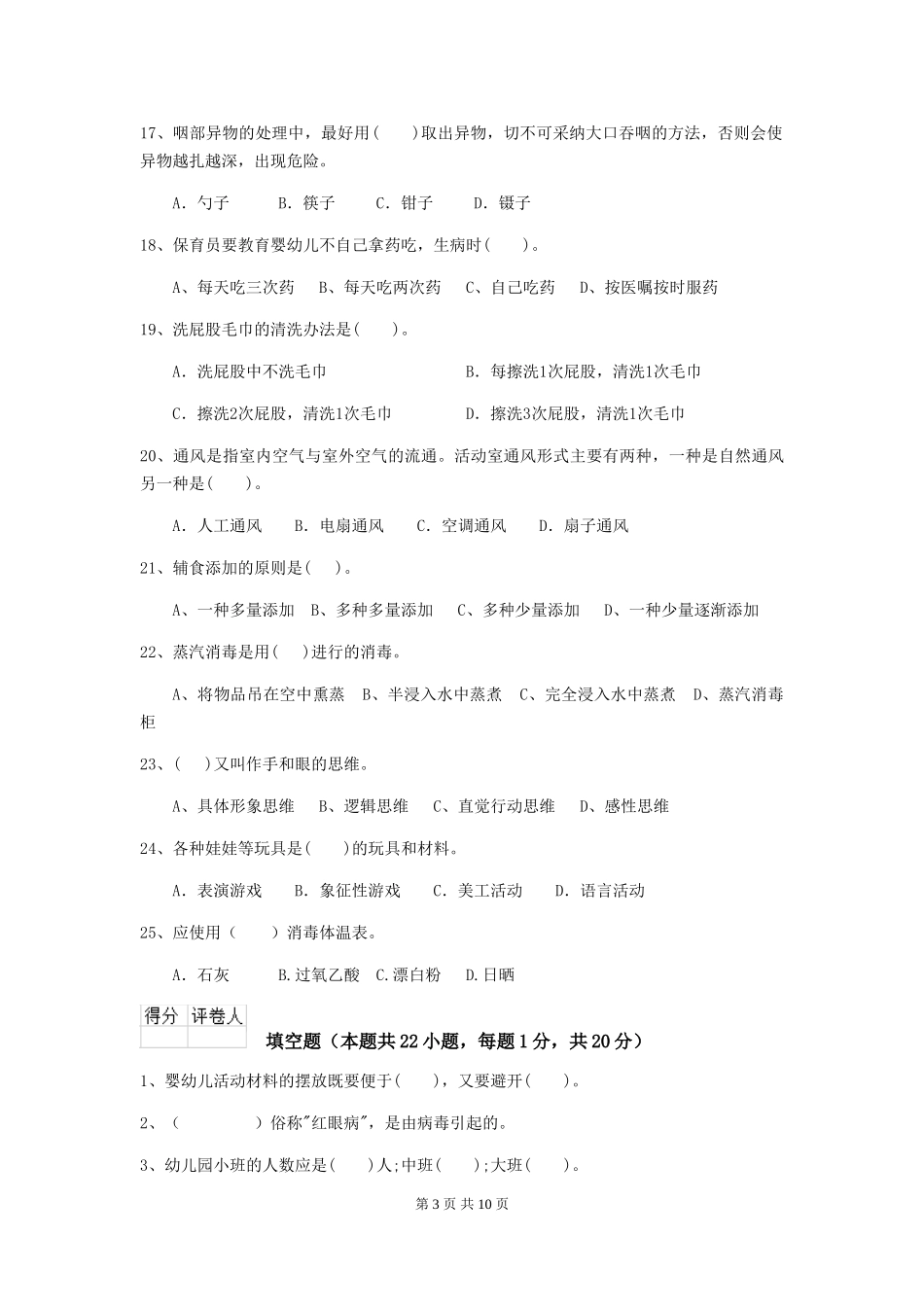 2024版幼儿园大班保育员三级业务能力考试试题试题及解析_第3页