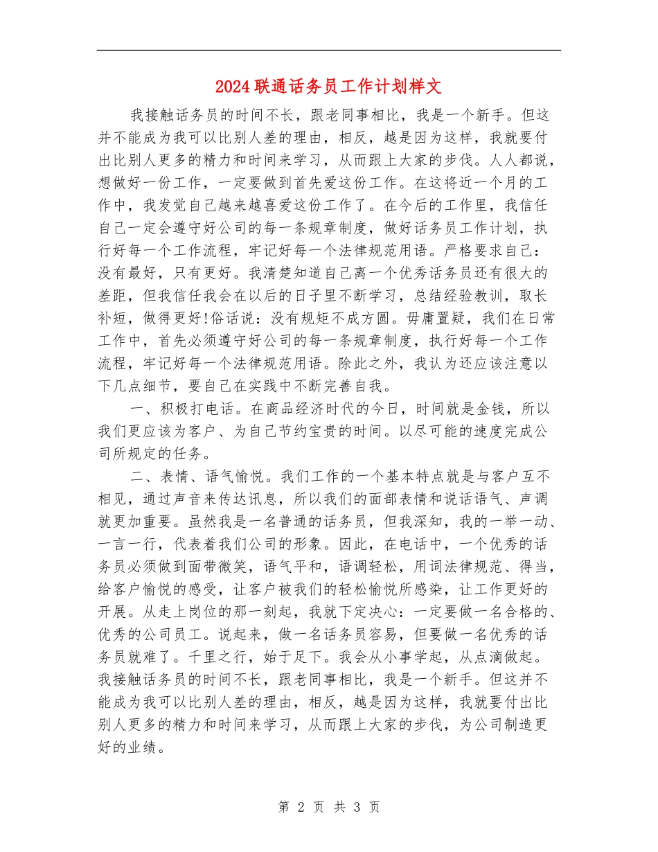 2024联通话务员工作计划样文_第2页