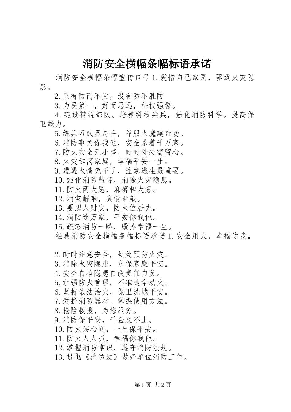 消防安全横幅条幅标语集锦承诺_第1页
