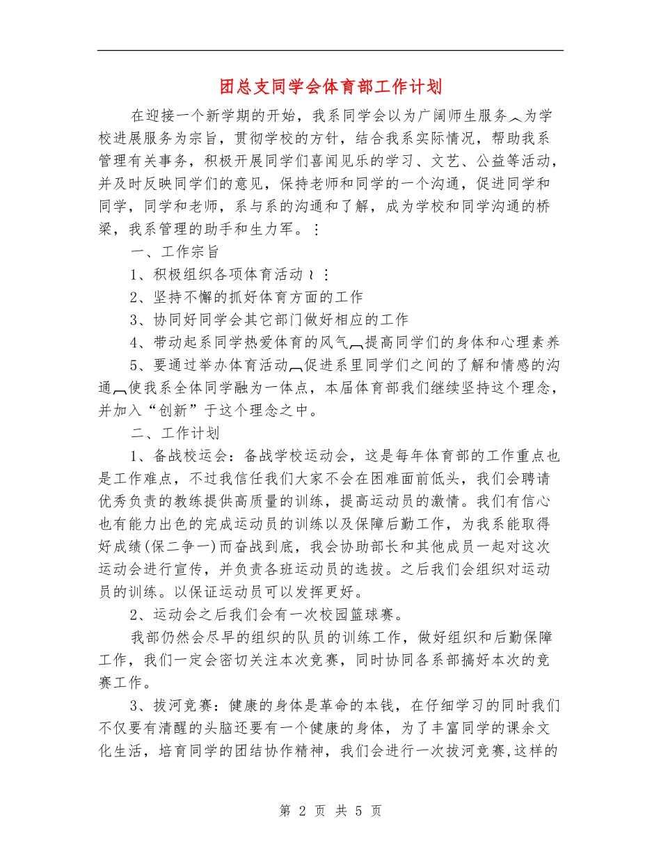 团总支学生会体育部工作计划_第2页