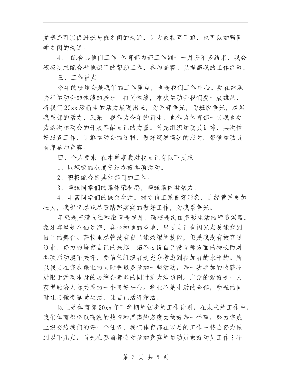 团总支学生会体育部工作计划_第3页