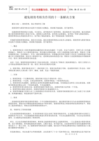 避免绩效考核负作用的解决方案