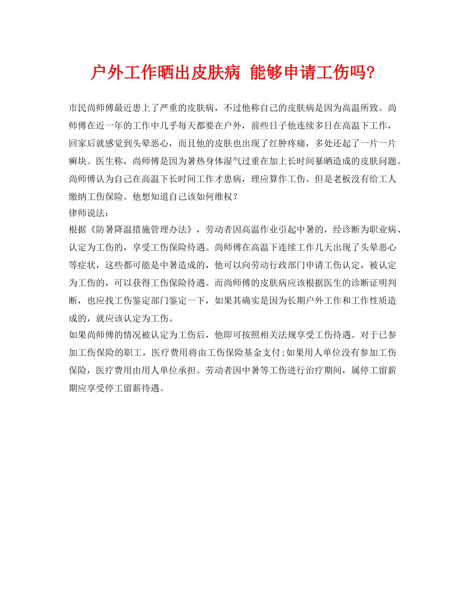 《工伤保险》之户外工作晒出皮肤病 能够申请工伤吗- _第1页