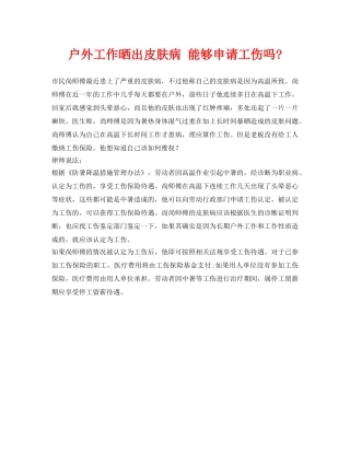 《工伤保险》之户外工作晒出皮肤病 能够申请工伤吗- 