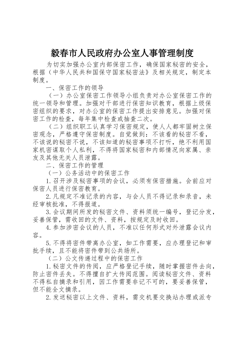 毅春市人民政府办公室人事管理规章制度 _第1页