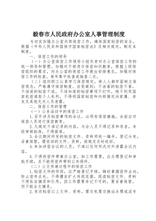 毅春市人民政府办公室人事管理规章制度 