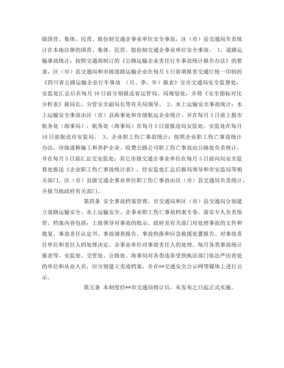 《安全管理制度》之安全事故统计报告管理制度 _第2页