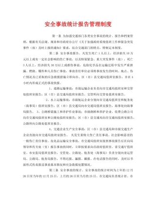 《安全管理制度》之安全事故统计报告管理制度 