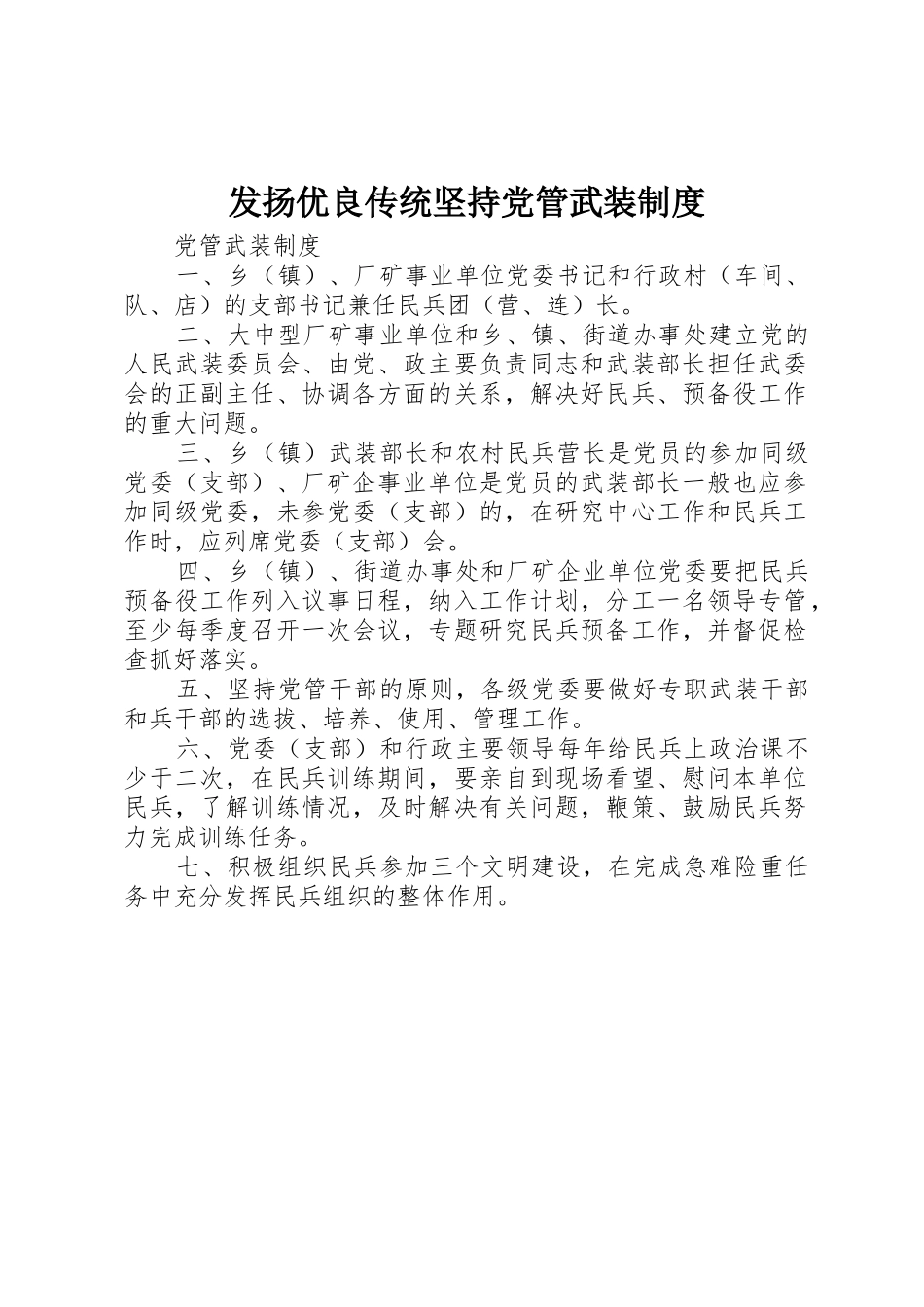 发扬优良传统坚持党管武装规章制度细则_第1页