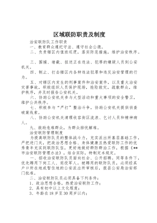 区域联防职责要求及管理规章制度