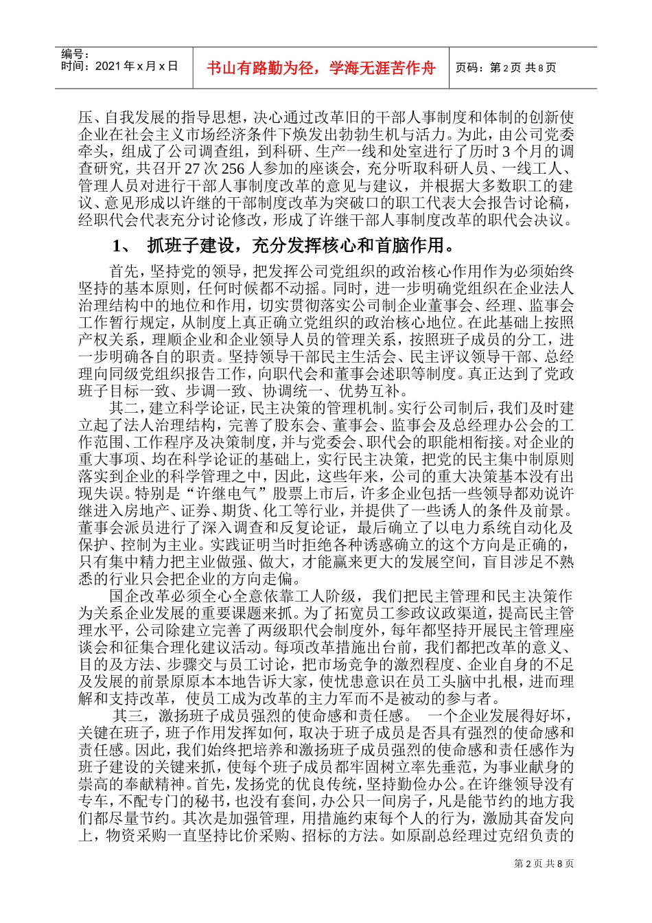 集团如何加强干部人事制度改革_第2页