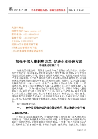 集团如何加强干部人事制度改革
